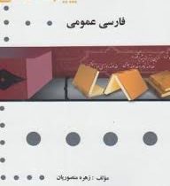 گنجینه طلایی فارسی عمومی (گروه مولفان) (پیام دانشگاهی)
