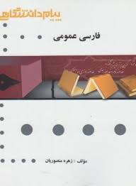 گنجینه طلایی فارسی عمومی (گروه مولفان) (پیام دانشگاهی)