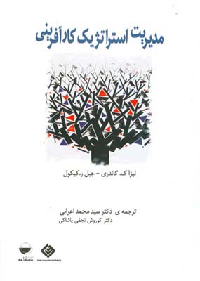 مدیریت استراتژیک کارآفرینی (گاندری . محمد اعرابی)