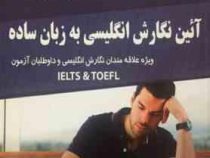 آئین نگارش انگلیسی به زبان ساده (آیلتس و تافل)، (محمود نورمحمدی)