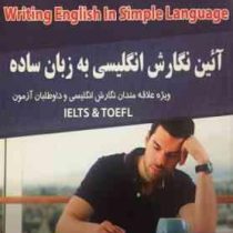 آئین نگارش انگلیسی به زبان ساده (آیلتس و تافل)، (محمود نورمحمدی)