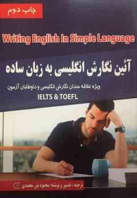 آئین نگارش انگلیسی به زبان ساده (آیلتس و تافل)، (محمود نورمحمدی)