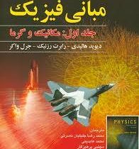 مبانی فیزیک جلد اول (مکانیک و گرما) ویرایش دهم 2014 (هالیدی . محمدرضاجلیلیان.محمد عابدینی.مجتبی پرهی