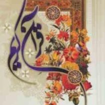 قرآن کریم (رقعی.به نشر)