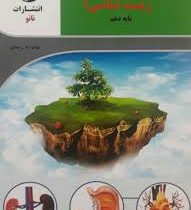 نانو کتاب کار و تمرین زیست شناسی 1 پایه دهم 97 96