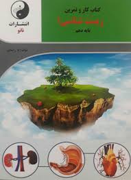 نانو کتاب کار و تمرین زیست شناسی 1 پایه دهم 97 96