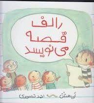 رالف قصه می نویسد