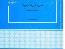 امور مالی تعاونیها (محمود نبی زاده)