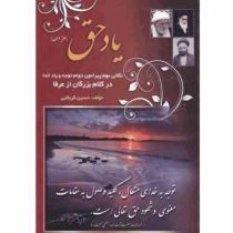 یاد حق (نکاتی مهم پیرامون دوام توجه و یاد خدا در کلام بزرگان از عرفا)، (حسین کربلایی)