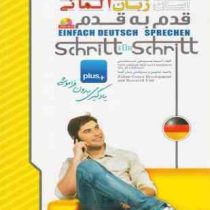 گفت و گوی آسان زبان آلمانی قدم به قدم سی دی (احمد موسوی محسنی . زبان گویا)