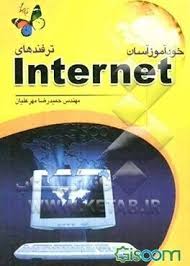 خود آموزآسان ترفندهای اینترنت Interne (مهندس حمیدرضا مهرعلیان)