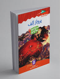 سرزمین سحرآمیز 22: پرواز الف (تونی ابت، پریسا همایون روز)