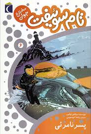 تام سوئیفت مخترع جوان 6: پسر نامرئی (ویکتور اپلتون، پانته آ خوشنویس)