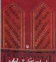 نساجی سنتی ایران (حسین یاوری)