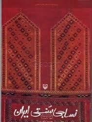 نساجی سنتی ایران (حسین یاوری)