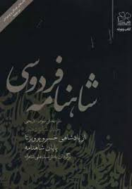 شاهنامه فردوسی 16: از پادشاهی خسرو پرویز تا پایان شاهنامه (سید علی شاهری)