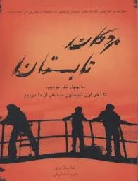 مردگان تابستان (کاملیا وی، فریده اشرفی)