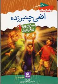 سرزمین سحرآمیز 20: افعی چنبر زده (تونی ابت، پریسا همایون روز)