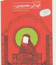 چهارده قصه از کودکی معصومین (ع)، (محسن ربانی)