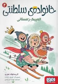 خانواده سلطنتی 2: المپیک زمستانی (کریستوف موری، مهسا امرآبادی)