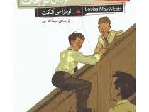 مردان کوچک (لوییزا می اکلت، شیما فتاحی)
