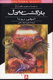 بازگشت به دل (در جست و جوی دلتورا 8)، (امیلی رودا، محبوبه نجف خانی)