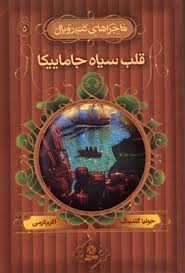 ماجرا های کت رویال 5: قلب سیاه جاماییکا (جولیا گلدینگ،اکرم کرمی)