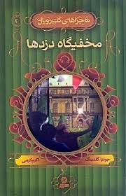 ماجرا های کت رویال 3: مخفیگاه دزد ها (جولیا گلدینگ، اکرم کرمی)