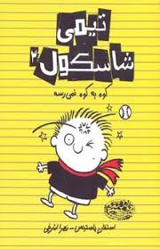 تیمی شاسکول3: کوه به کوه نمی رسه (استفان پاستیس، زهرا اشرفی)