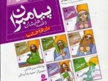 پیامبران و قصه هایشان (مجموعه پنجم)، (حسین فتاحی)
