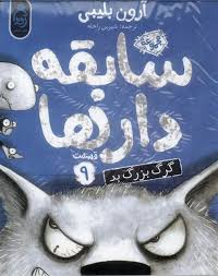 سابقه دار ها 9: گرگ بزرگ بد (آرون بلیبی، شیرین راحله)