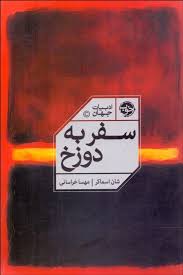 سفر به دوزخ (شان اسماکر . مهسا خراسانی)