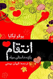 انتقام / 11 داستان سیاه (یوکو اوگاوا . کیهان بهمنی)