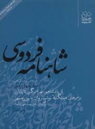 شاهنامه فردوسی 14: از پادشاهی بهرام گور تا پایان بزم ها 7 گانه نوشینروان (سید علی شاهری)