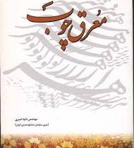 معرق چوب (داود امیری)