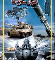اسرار سلاح ها (فاطمه سروش راد . حباب)