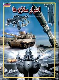 اسرار سلاح ها (فاطمه سروش راد . حباب)