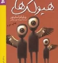 هیولک ها (ویلیام اسلیتور، مهرداد تویسرکانی)