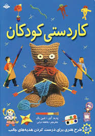 کاردستی کودکان (پنلوپ آرلون، عاطفه ترابی)