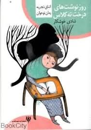 روز نوشت های درخت ته کلاس (شادی خوشکار)