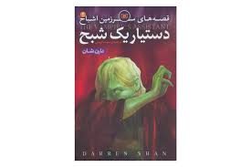قصه های سرزمین اشباح 2: دستیار یک شبح (دارن شان، سوده کریمی)