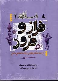 داستان فکر ایرانی 2: فراز و فرود (محمد هادی محمدی، شکوه حاجی نصرالله)