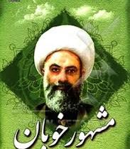 مشهور خوبان : شرح کلمات عرفانی اخلاقی (میرزا جواد آقاملکی تبریزی،محمد لک علی آبادی)