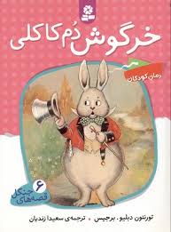 قصه های جنگل 6 (خرگوش دم کاکلی)، (تورنتون دبلیو برجیس، سعیدا زندیان)