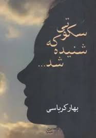 سکوتی که شنیده شد (بهار کرباسی)