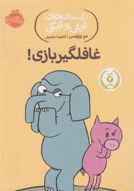 داستان های فیلی و فیگی: غافلگیر بازی! (مو ویلمس، آناهیتا حضرتی)