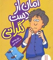 امان از دست نگرانی (ترور رومین، شهرزاد فتوحی)