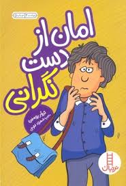 امان از دست نگرانی (ترور رومین، شهرزاد فتوحی)