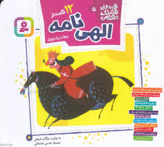 12قصه های قشنگ و قدیمی 5: 12 قصه از الهی نامه (مژگان شیخی)