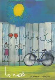 قصه ما (جیک لی لی)، (جری اسپینلی، فریده اشرفی)